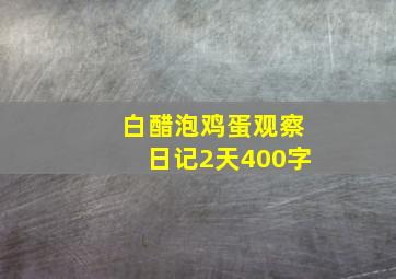 白醋泡鸡蛋观察日记2天400字