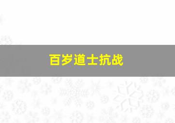 百岁道士抗战