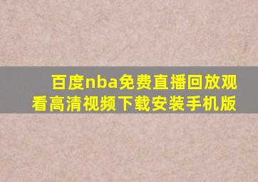 百度nba免费直播回放观看高清视频下载安装手机版