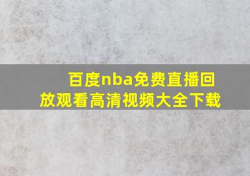 百度nba免费直播回放观看高清视频大全下载