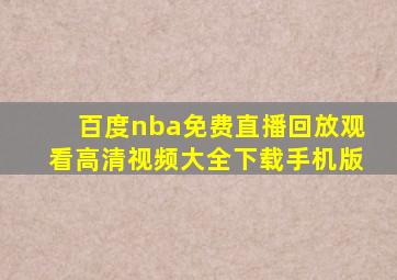 百度nba免费直播回放观看高清视频大全下载手机版