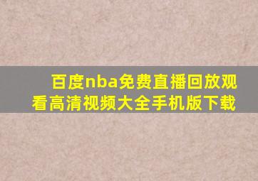 百度nba免费直播回放观看高清视频大全手机版下载