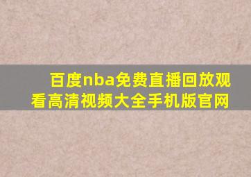 百度nba免费直播回放观看高清视频大全手机版官网