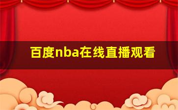 百度nba在线直播观看