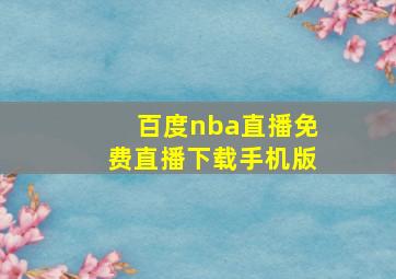 百度nba直播免费直播下载手机版