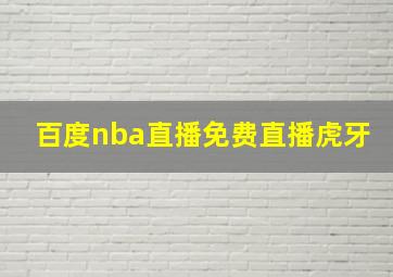 百度nba直播免费直播虎牙