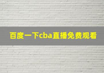 百度一下cba直播免费观看