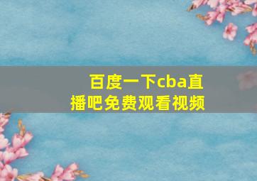 百度一下cba直播吧免费观看视频