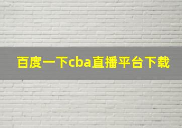 百度一下cba直播平台下载