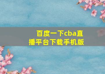 百度一下cba直播平台下载手机版