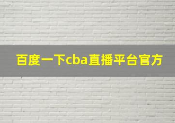 百度一下cba直播平台官方