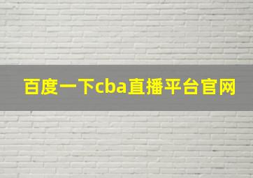 百度一下cba直播平台官网