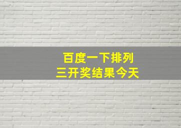 百度一下排列三开奖结果今天