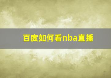 百度如何看nba直播