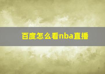 百度怎么看nba直播