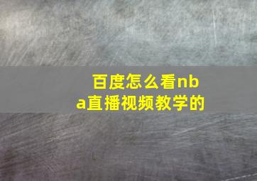 百度怎么看nba直播视频教学的