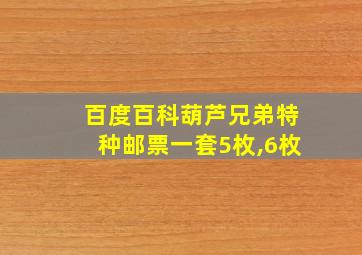 百度百科葫芦兄弟特种邮票一套5枚,6枚