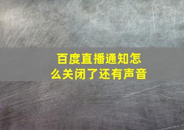 百度直播通知怎么关闭了还有声音