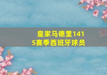 皇家马德里1415赛季西班牙球员