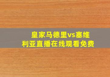 皇家马德里vs塞维利亚直播在线观看免费