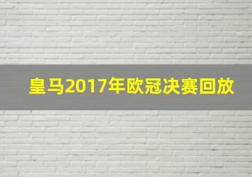 皇马2017年欧冠决赛回放