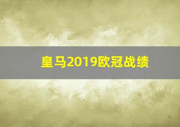 皇马2019欧冠战绩