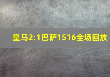 皇马2:1巴萨1516全场回放