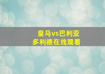 皇马vs巴利亚多利德在线观看