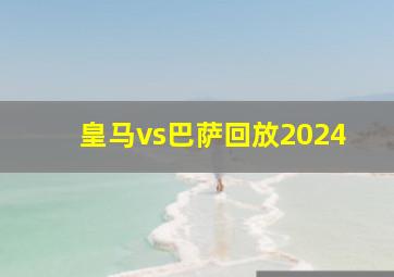 皇马vs巴萨回放2024