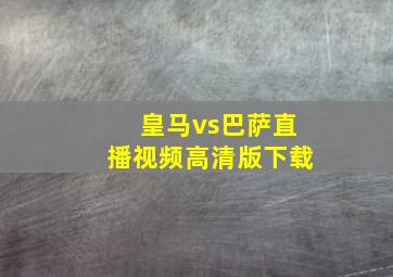 皇马vs巴萨直播视频高清版下载