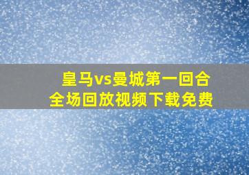 皇马vs曼城第一回合全场回放视频下载免费