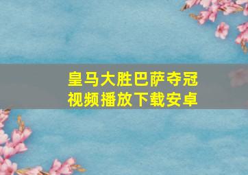 皇马大胜巴萨夺冠视频播放下载安卓