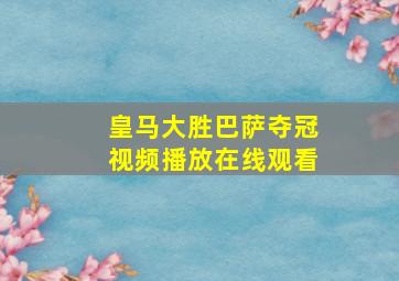 皇马大胜巴萨夺冠视频播放在线观看