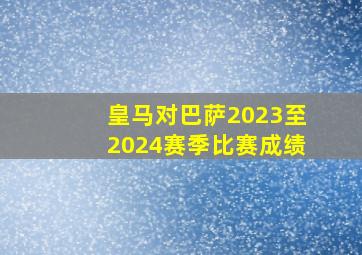 皇马对巴萨2023至2024赛季比赛成绩