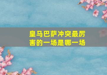 皇马巴萨冲突最厉害的一场是哪一场