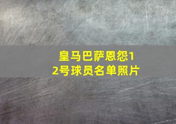 皇马巴萨恩怨12号球员名单照片