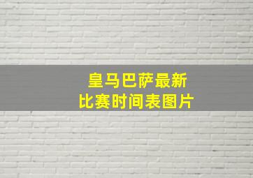 皇马巴萨最新比赛时间表图片