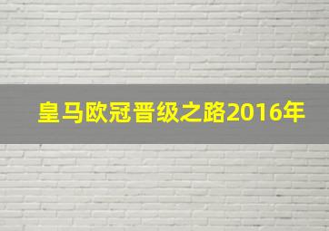 皇马欧冠晋级之路2016年