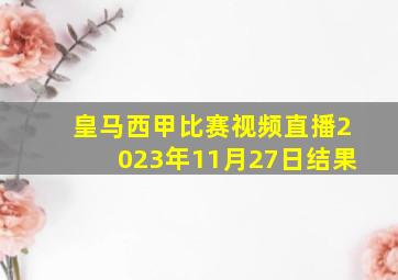 皇马西甲比赛视频直播2023年11月27日结果