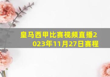 皇马西甲比赛视频直播2023年11月27日赛程