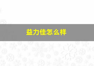 益力佳怎么样