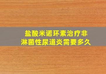 盐酸米诺环素治疗非淋菌性尿道炎需要多久