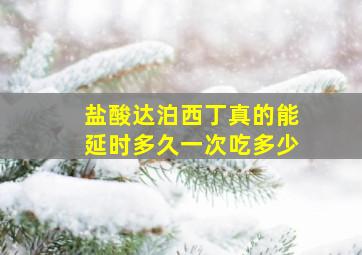 盐酸达泊西丁真的能延时多久一次吃多少