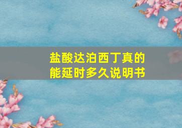 盐酸达泊西丁真的能延时多久说明书