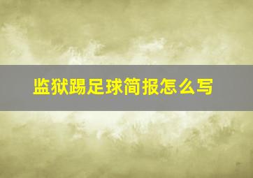 监狱踢足球简报怎么写