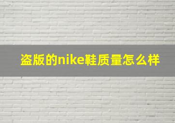 盗版的nike鞋质量怎么样