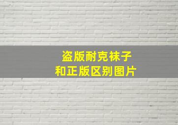 盗版耐克袜子和正版区别图片