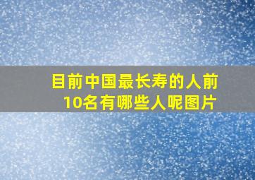 目前中国最长寿的人前10名有哪些人呢图片