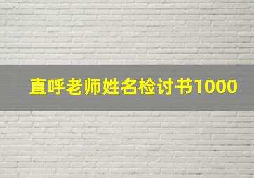 直呼老师姓名检讨书1000