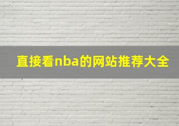 直接看nba的网站推荐大全